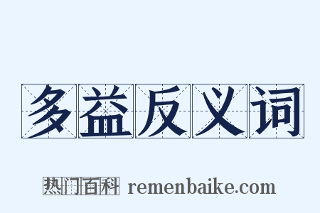 多益反义词是什么意思的图片